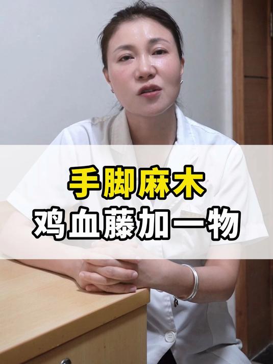 手脚麻木,鸡血藤加一物