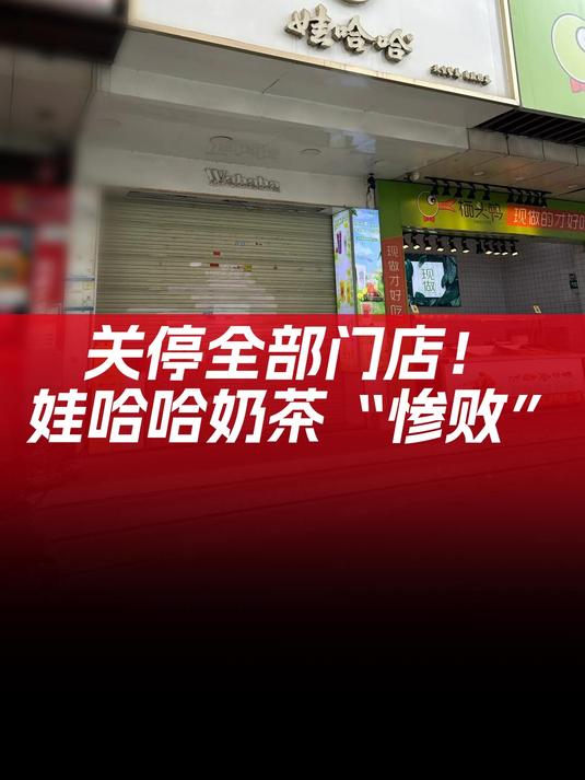 门店将全部关停!娃哈哈奶茶惨败退场