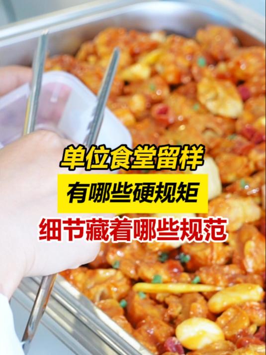 单位食堂留样,有哪些硬规矩?