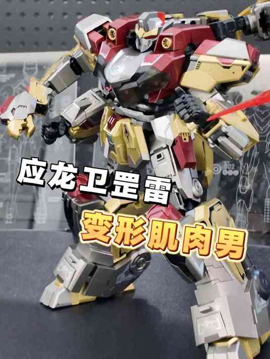 变形肌肉男 应龙卫罡雷 龙头凤尾，超强劲的肌肉，坚实的铠甲