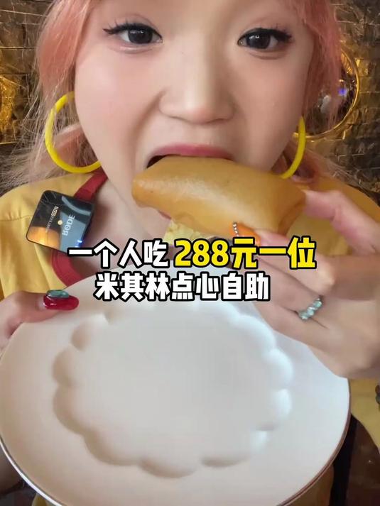 一个人吃成都288_位米其林点心自助～看看我都吃了什么？