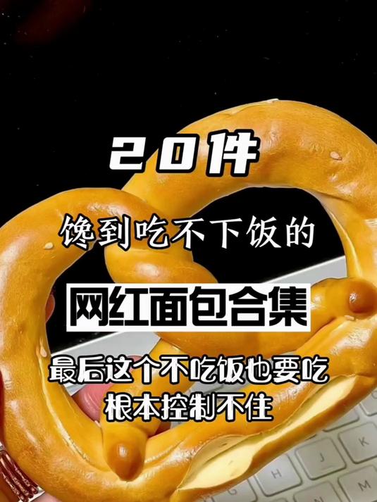 馋到吃不下饭的网红面包合集