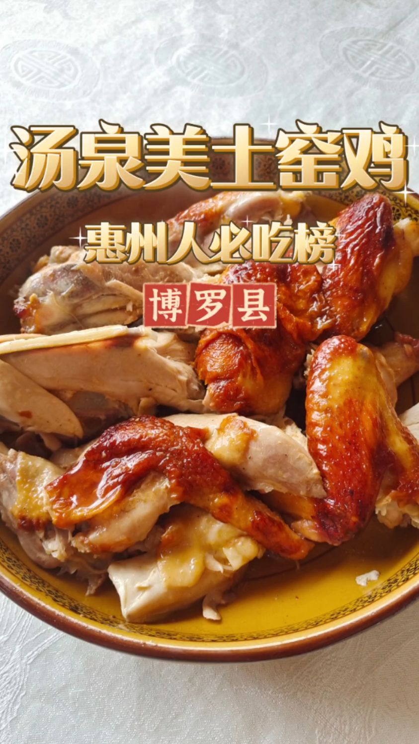 惠州窑鸡哪家强?