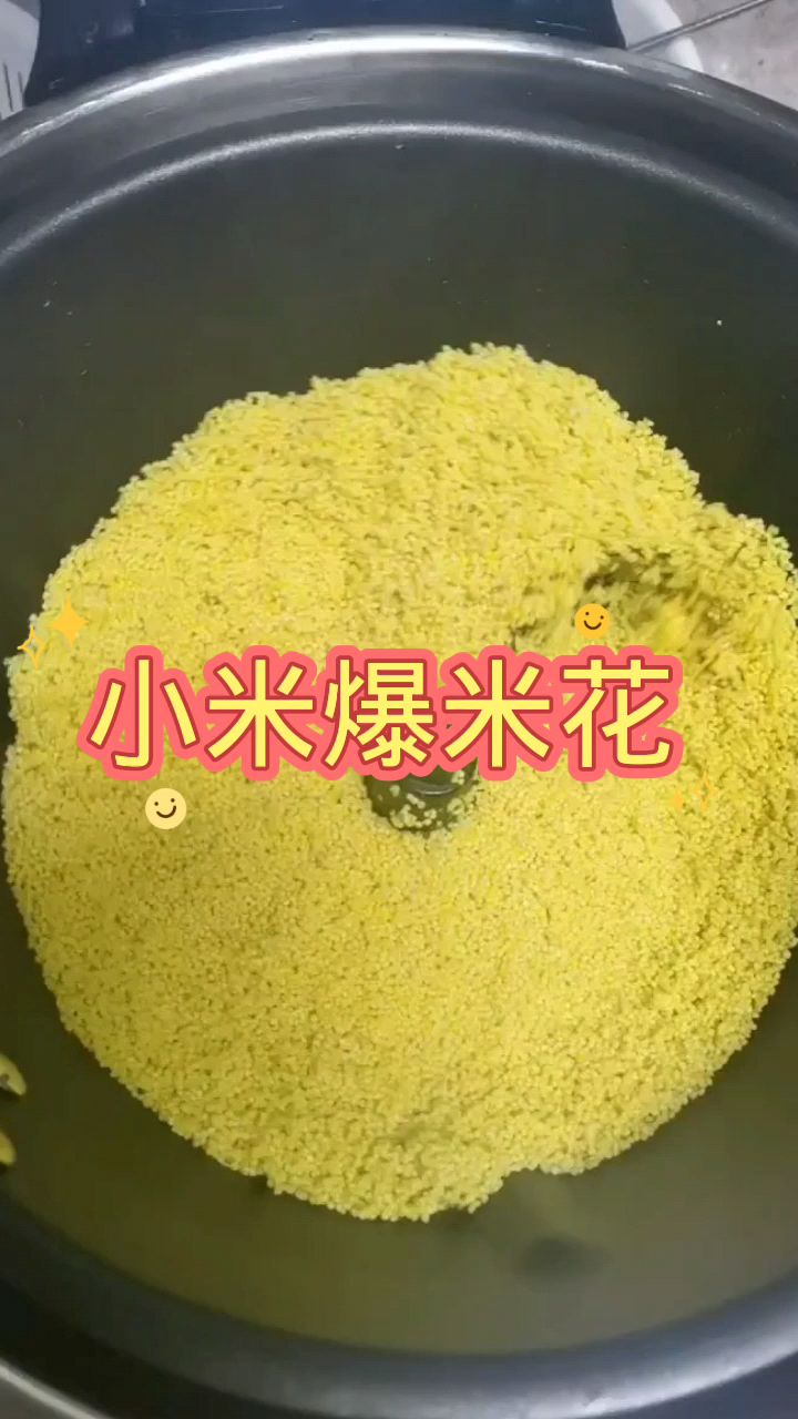 小米今天看能不能炒成爆米花
