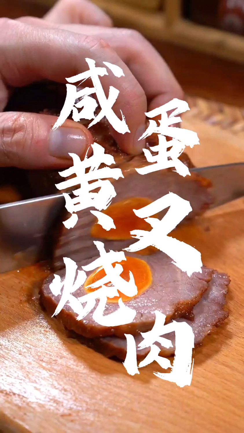 广式咸蛋黄叉烧肉