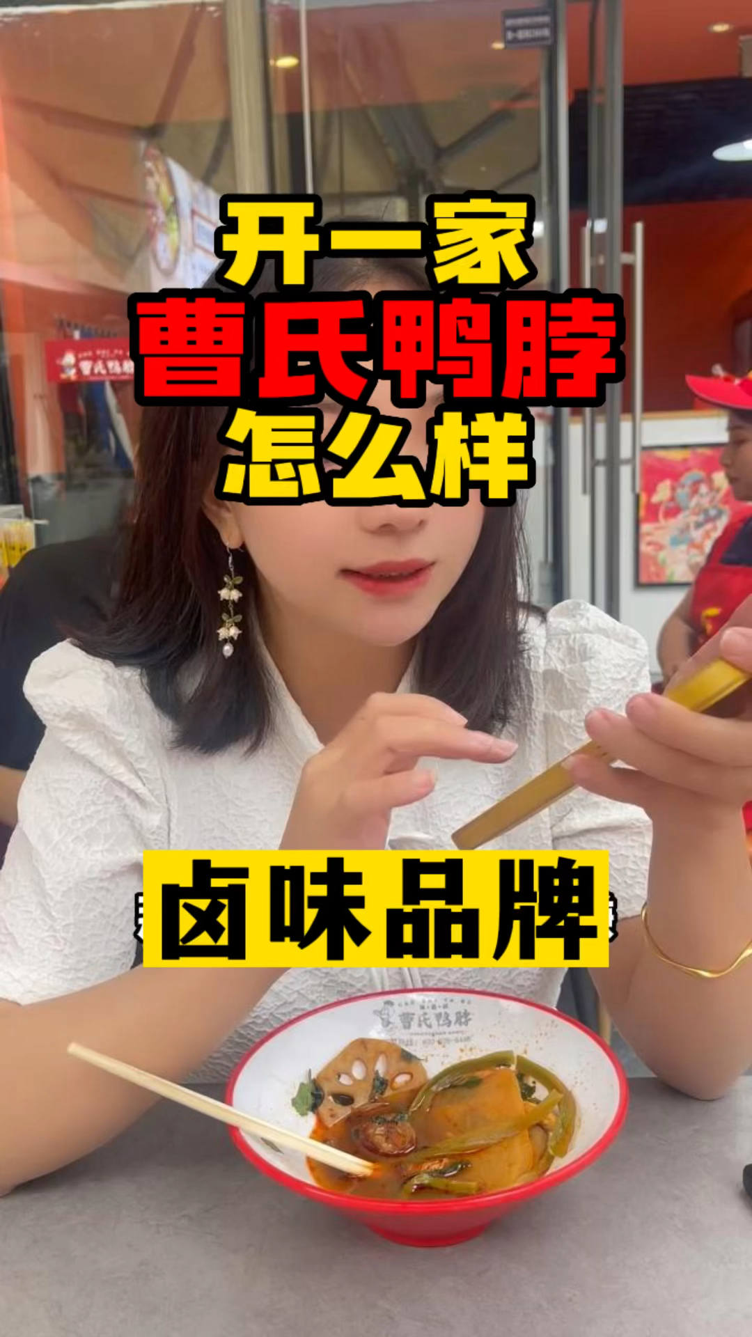 各大博主争相挑战!曹氏鸭脖不会放过每一个嘴硬的人#小罗说餐饮 #餐饮加盟 #曹氏鸭脖