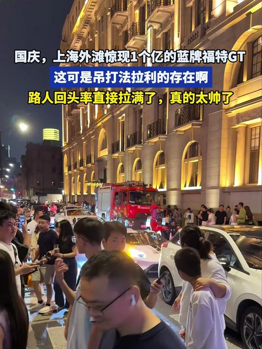国庆,上海外滩惊现1个亿的蓝牌福特GT,路人回头率直接拉满了