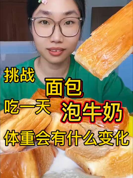 挑战吃一天面包泡牛奶,体重有什么变化?