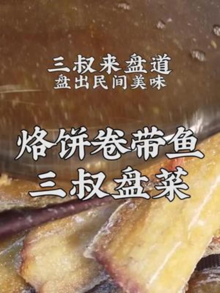 三叔带你盘出家常菜烙饼卷带鱼,配点甜品更好吃