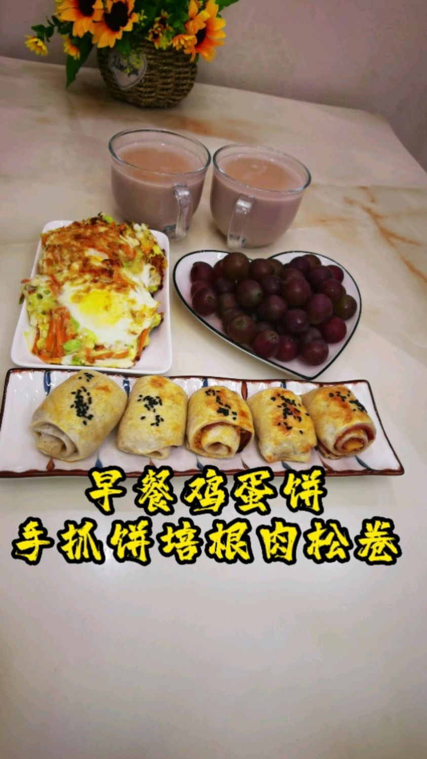 早餐给孩子做了蔬菜鸡蛋饼和手抓饼培根肉松卷,营养又美味