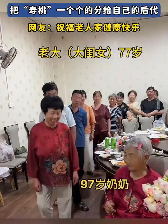 97岁的奶奶过生日,把“寿桃”一个个的分给自己的后代