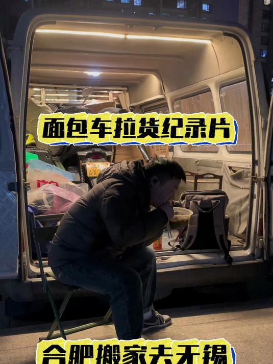 面包车拉货纪录片 合肥包河搬家去无锡梁溪