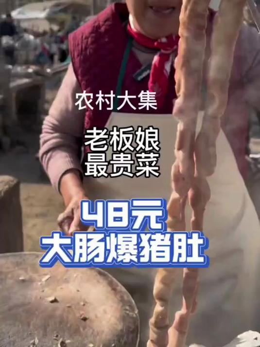 农村大集老板娘摊位最贵一道菜48元大肠爆猪肚!