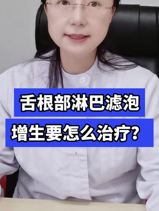 舌根部淋巴滤泡增生要怎么治疗?