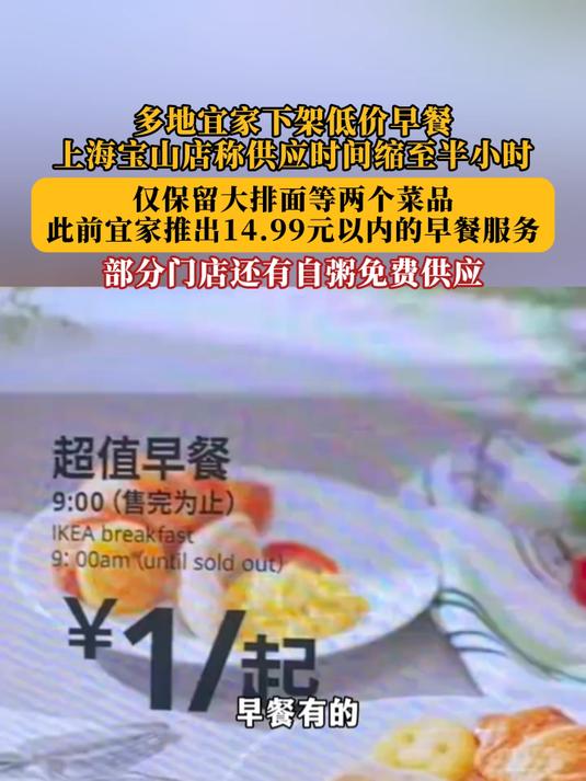 多地宜家下架低价早餐,上海宝山店称供应时间缩至半小时!