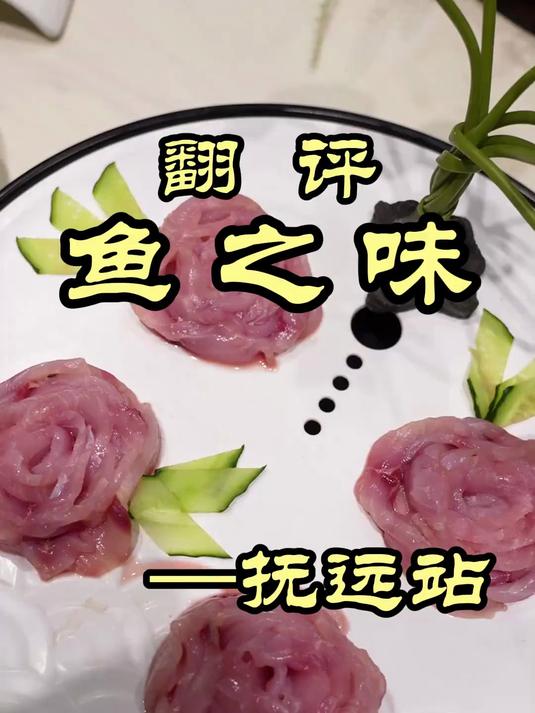 特厨探店｜特厨心心念念的抚远开江鱼，真鲜！——鱼之味