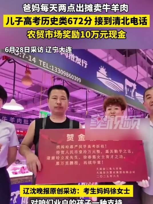 父母卖牛羊肉儿子高考672分,农贸市场奖10万,众多市民来沾喜气