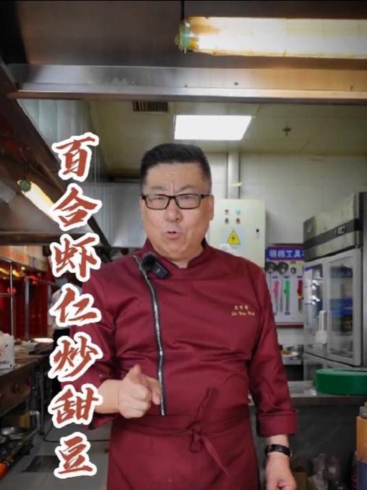 老厨子石万荣教做“百合虾仁炒甜豆”
