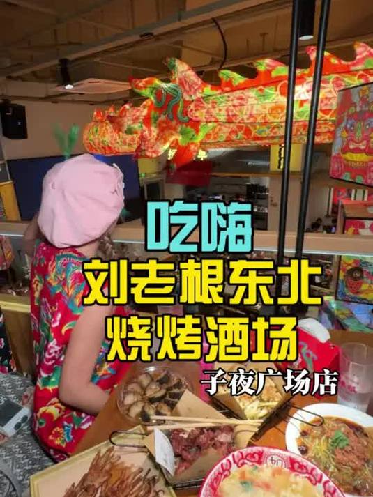 夜宵人的乌托邦刘老根开来萧山子夜广场啦!新店代金券安排上