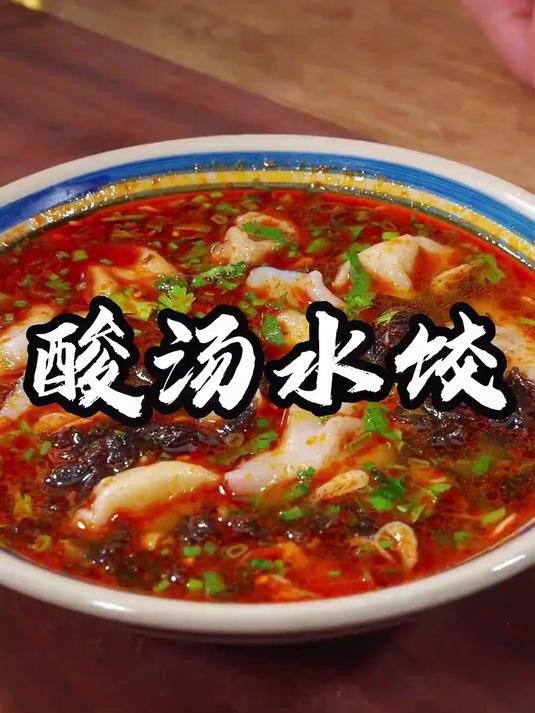 吃饺子一定要试试这个酸汤水饺，酸酸辣辣的