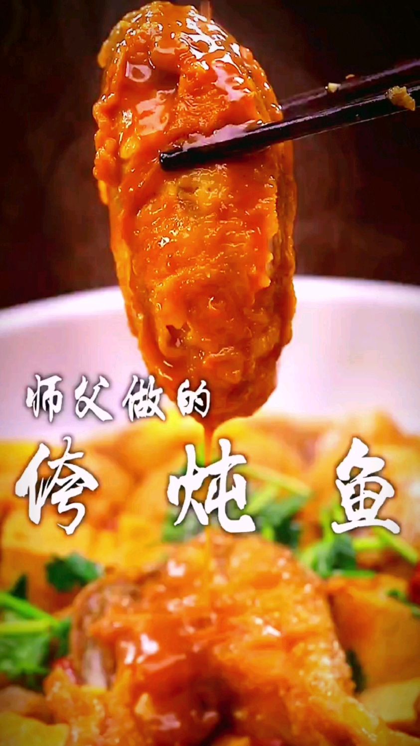 侉炖鱼的做法
