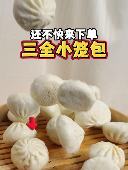 三全小笼包蒸完满屋飘香,松软面皮裹着紧实肉馅,还想再来一笼