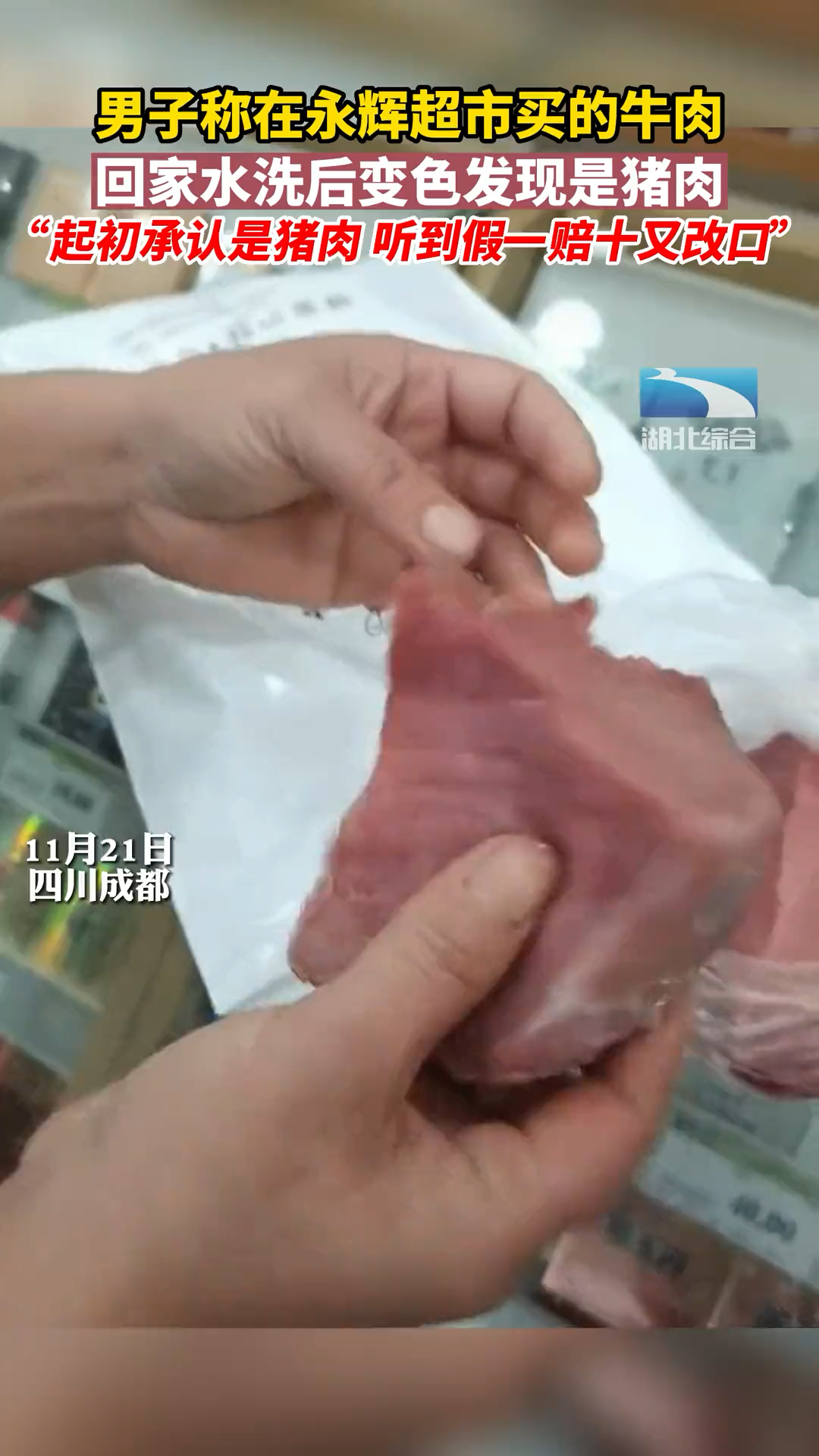 四川成都。男子称在永辉超市买的牛肉,回家水洗后变色发现是猪肉(帮女郎在行动)