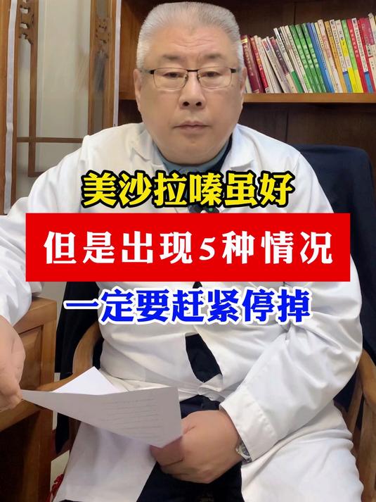 美沙拉嗪虽好但是出现5种情况一定要赶紧停掉
