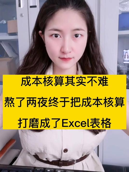 成本核算时每个月必须要做的,但是核算起来又难又复杂还容易出错