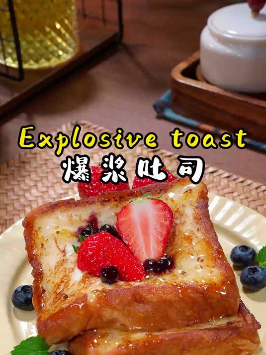 甜美可口的鲜奶爆浆吐司