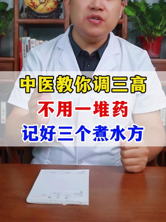 中医教你调三高，不用一堆药，记好三个煮水方