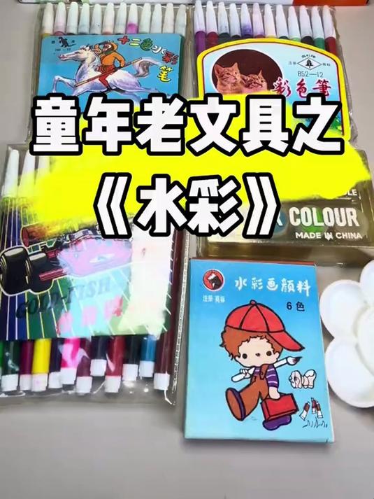 小时候的水彩和水彩笔