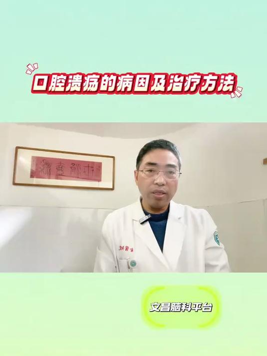 口腔溃疡的病因及治疗方法