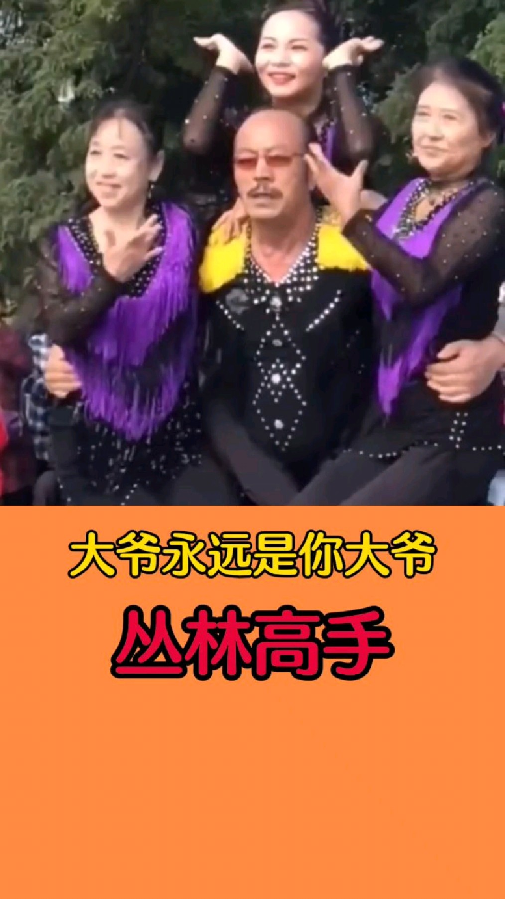 你大爷永远都是你大爷