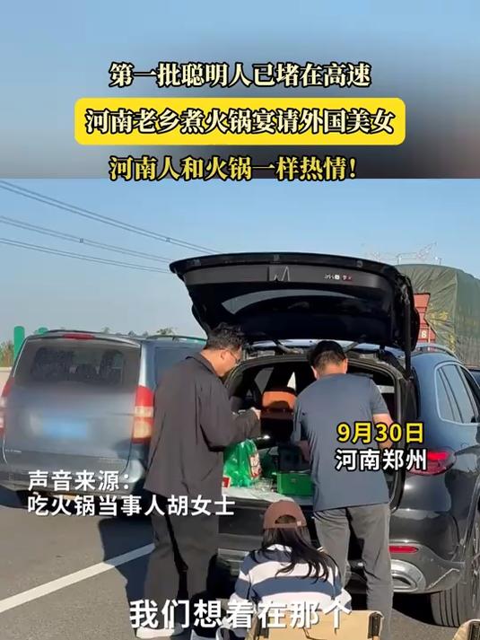 第一批聪明人已堵在高速，河南老乡煮火锅宴请外国美女，河南人和火锅一样热情！