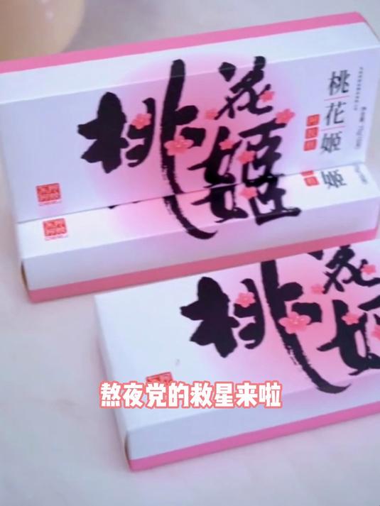 现在开始吃桃花姬阿胶糕吧,每天三片留住好状态