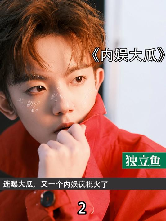 连曝大瓜,又一个内娱疯批火了2