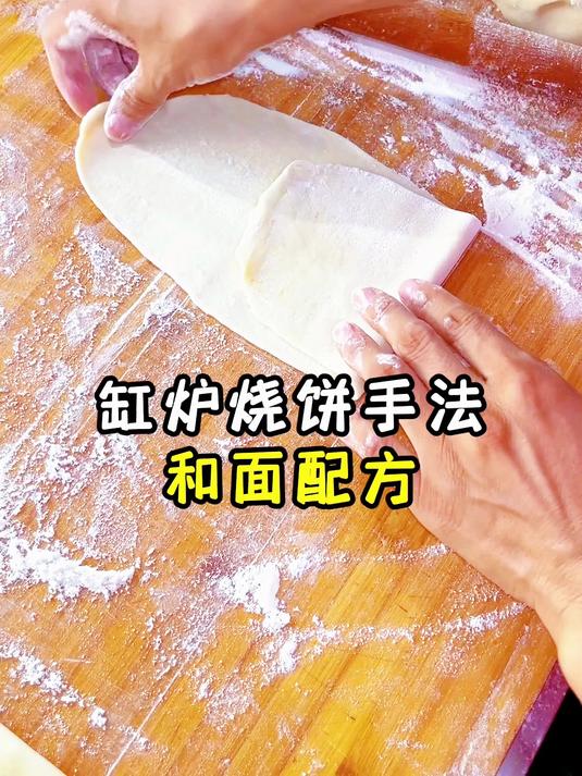 缸炉烧饼手法和面配方