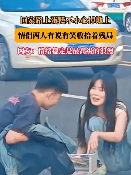 回家路上蛋糕不小心掉地上,情侣两人有说有笑收拾着残局