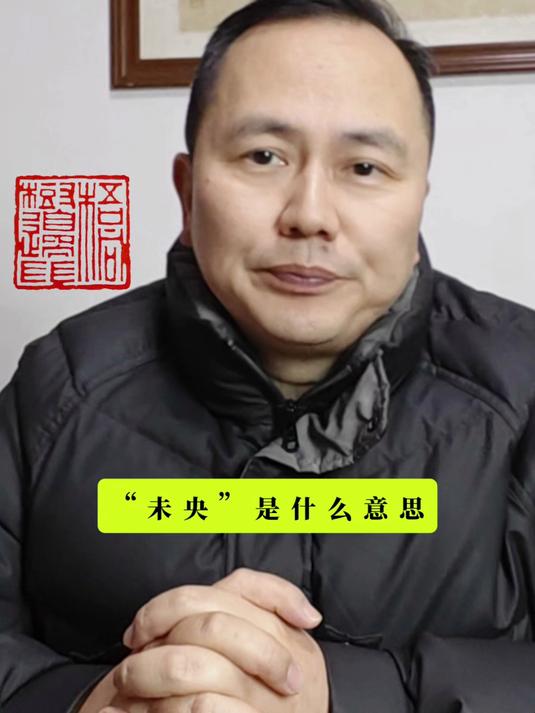 古风作品中经常出现“未央”一词,到底是什么意思?