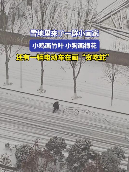 雪地里来了一群小画家,小鸡画竹叶,小狗画梅花,还有……