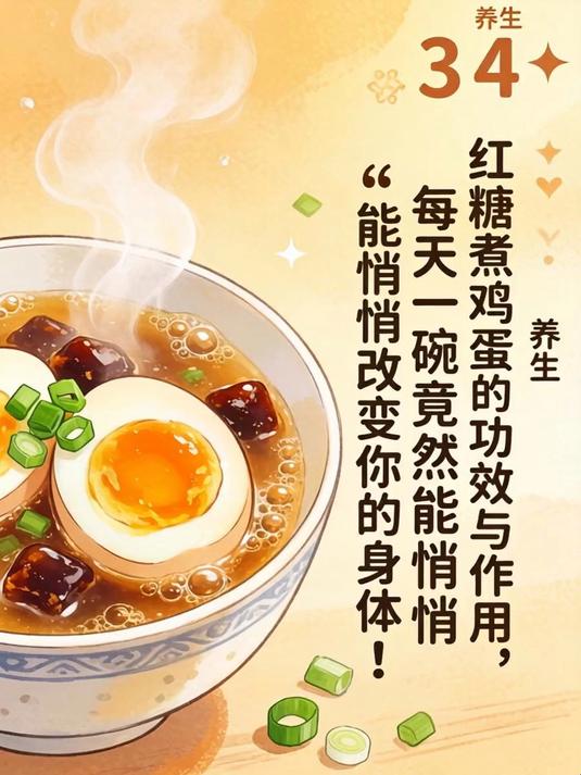 红糖煮鸡蛋的功效与作用，每天一碗竟然能悄悄改变你的身体！
