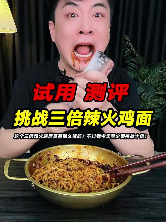 这个三倍辣火鸡面不就是毛毛雨吗?我今天要挑战十倍辣