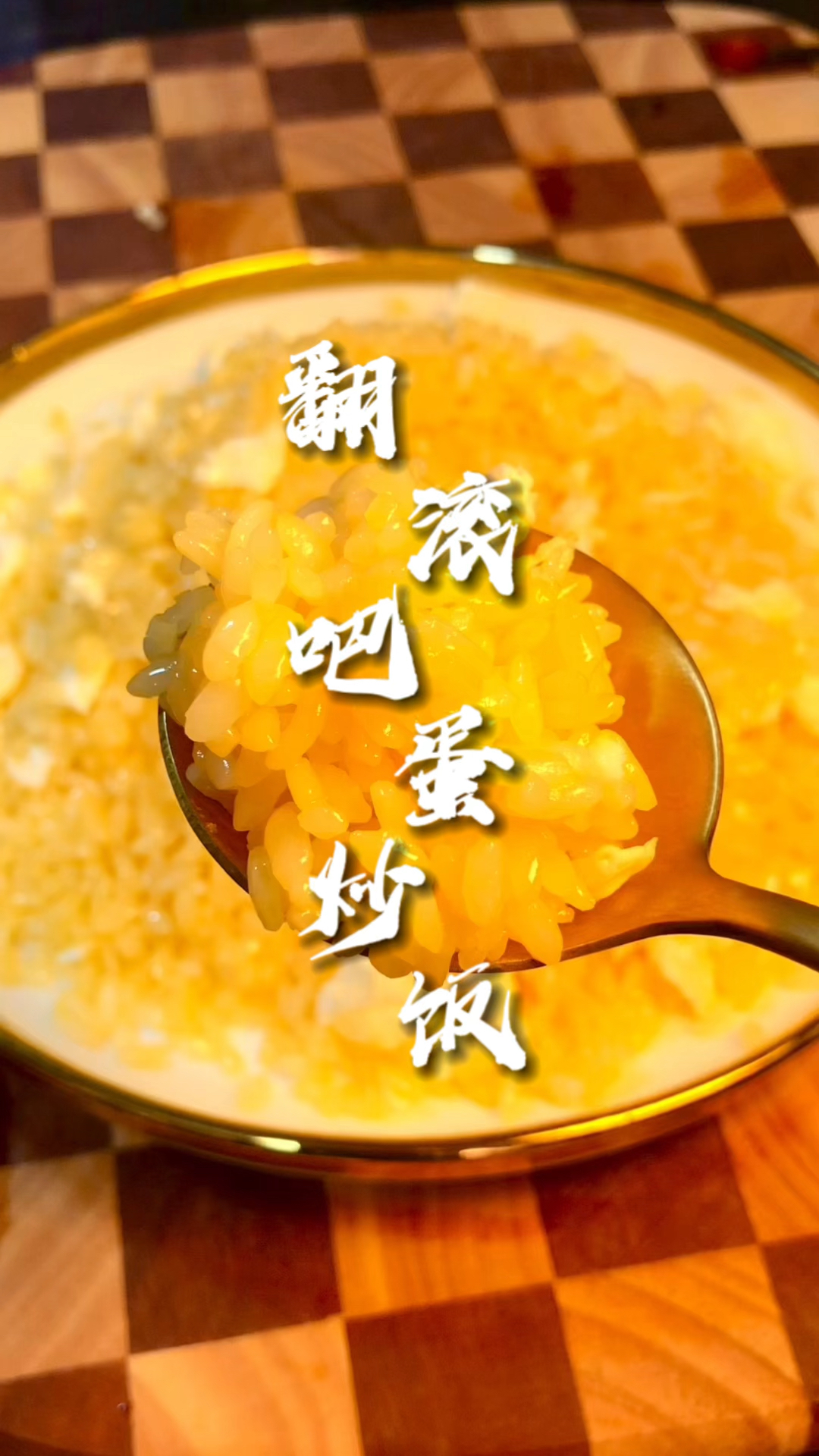 翻滚吧!蛋炒饭|怎样才能做出粒粒分明的蛋炒饭呢!