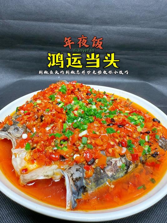 年夜饭系列之一「鸿运当头」终于找到了,这才是你要的剁椒鱼头王