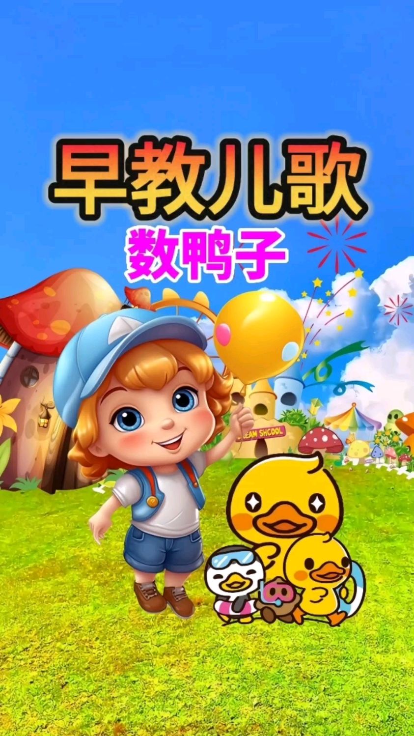 0到3岁早教启蒙动画儿歌 数鸭子 幼儿语言启蒙 益智动画片