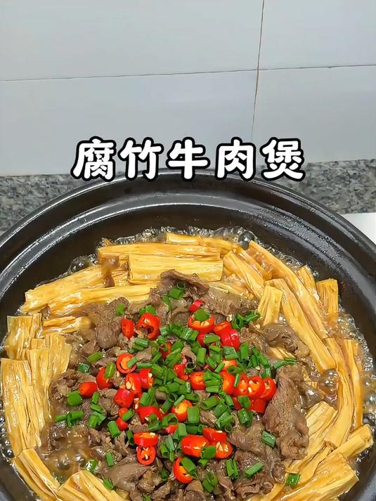 腐竹牛肉煲这样做真的很简单,牛肉滑嫩