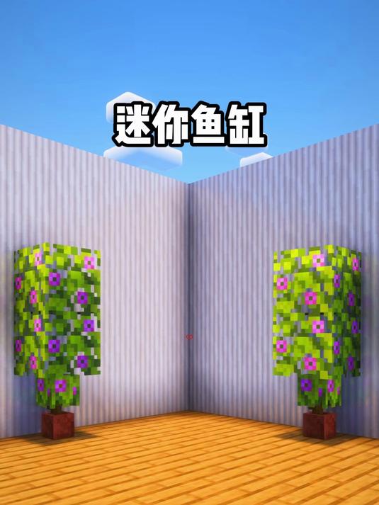 我的世界迷你鱼缸#我的世界新春嘉年华#