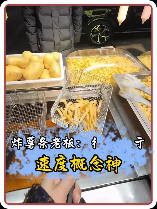 胡辣汤跟葱油饼吃完了,薯条估计才刚下锅吧