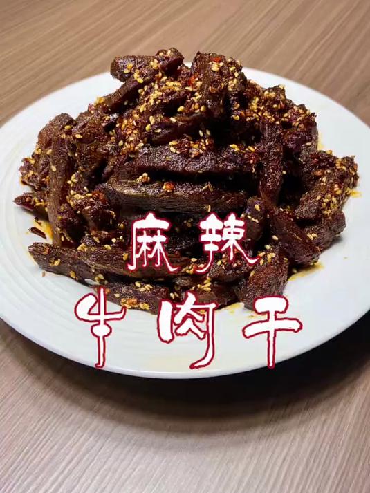 又不知道吃啥了吧，一口爱上这麻辣劲爽的牛肉干